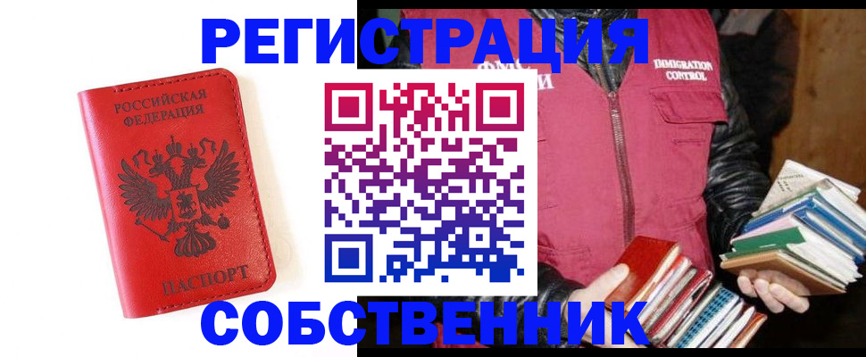 временная регистрация в квартире в Надыме